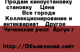 Продам киноустановку становку  › Цена ­ 100 - Все города Коллекционирование и антиквариат » Другое   . Чеченская респ.,Аргун г.